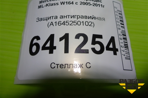 Защита антигравийная (A1645250102) для Mercedes Benz ML-Klass W164 c 2005-2011г
