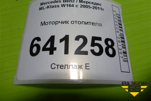 Моторчик отопителя (A1648350007) для Mercedes Benz ML-Klass W164 c 2005-2011г