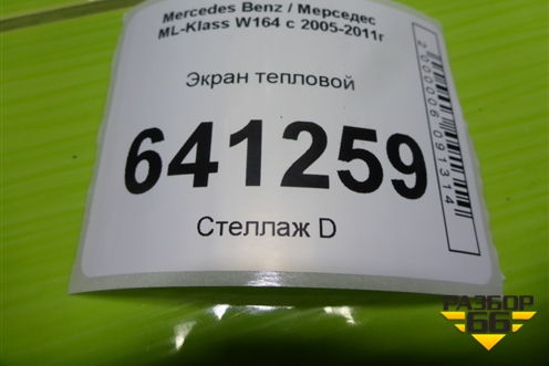 Экран тепловой (A1646823671) для Mercedes Benz ML-Klass W164 c 2005-2011г