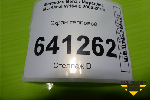 Экран тепловой (A1646823571) для Mercedes Benz ML-Klass W164 c 2005-2011г