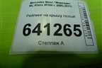 Рейлинг на крышу левый для Mercedes Benz ML-Klass W164 c 2005-2011г