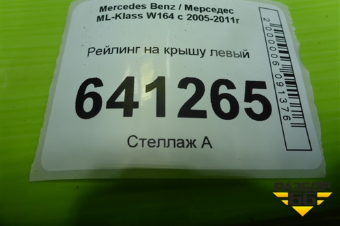 Рейлинг на крышу левый для Mercedes Benz ML-Klass W164 c 2005-2011г