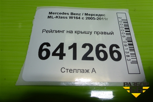 Рейлинг на крышу правый для Mercedes Benz ML-Klass W164 c 2005-2011г