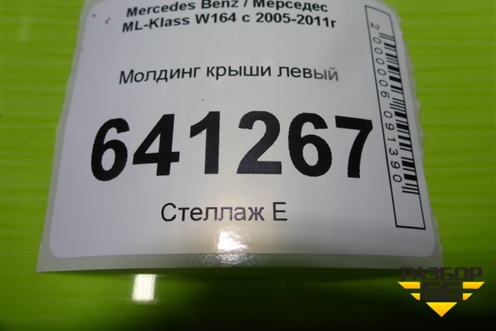 Молдинг крыши левый (A1646902980) для Mercedes Benz ML-Klass W164 c 2005-2011г