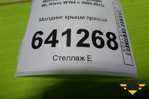 Молдинг крыши правый (A1646903080) для Mercedes Benz ML-Klass W164 c 2005-2011г