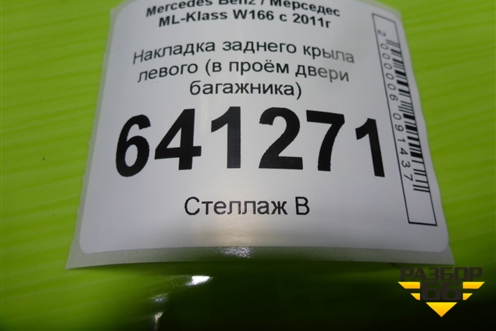 Накладка заднего крыла левого (в проём двери багажника) (A1666930163) для Mercedes Benz ML-Klass W166 c 2011г
