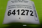 Накладка порога внутренняя переднего правого (в проём) для Mercedes Benz ML-Klass W166 c 2011г