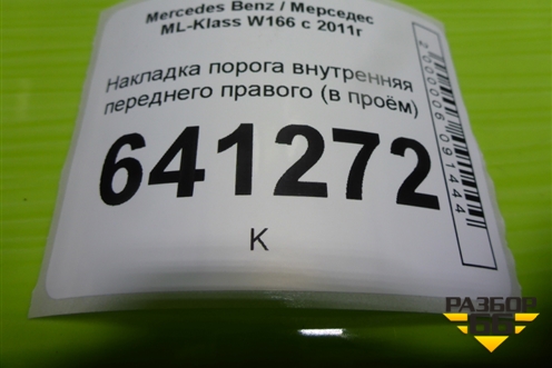 Накладка порога внутренняя переднего правого (в проём) для Mercedes Benz ML-Klass W166 c 2011г