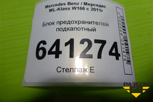 Блок предохранителей подкапотный (A1669063801) для Mercedes Benz ML-Klass W166 c 2011г