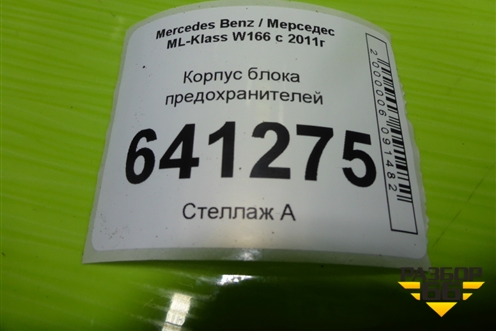 Корпус блока предохранителей (A1665400224) для Mercedes Benz ML-Klass W166 c 2011г
