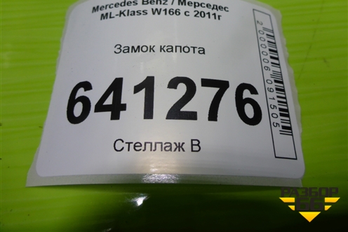Замок капота (A2048800260) для Mercedes Benz ML-Klass W166 c 2011г