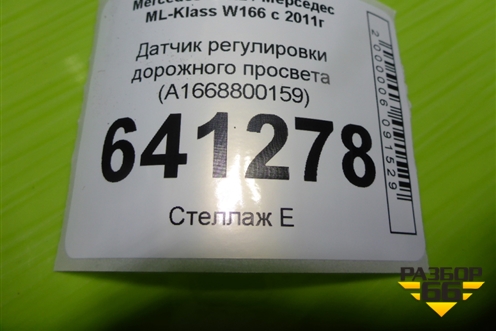 Датчик регулировки дорожного просвета (передний левый) (A0045429918) для Mercedes Benz ML-Klass W166 c 2011г