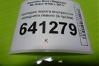 Накладка порога внутренняя переднего левого (в проём) (A1666801235) для Mercedes Benz ML-Klass W166 c 2011г
