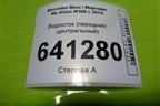 Водосток (передний центральный) (A1668320290) для Mercedes Benz ML-Klass W166 c 2011г