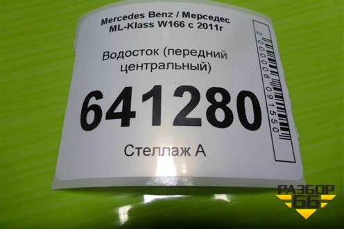 Водосток (передний центральный) (A1668320290) для Mercedes Benz ML-Klass W166 c 2011г