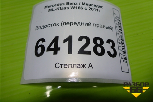 Водосток (передний правый) (A1648320390) для Mercedes Benz ML-Klass W166 c 2011г