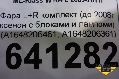 Фара L+R комплект (до 2008г ксенон с блоками и лампами) (A1648206461A1648206361) для Mercedes Benz ML-Klass W164 c 2005-2011г