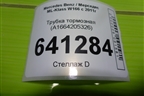 Трубка тормозная (A1664205326) для Mercedes Benz ML-Klass W166 c 2011г