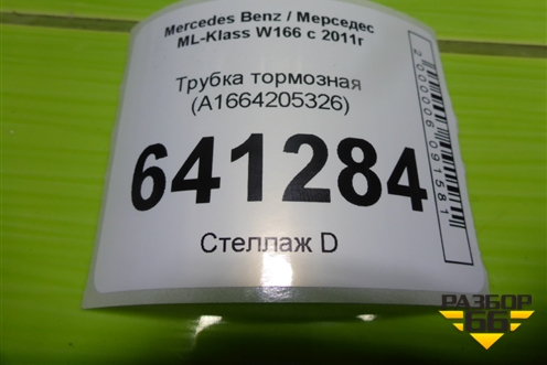 Трубка тормозная (A1664205326) для Mercedes Benz ML-Klass W166 c 2011г