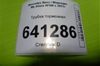 Трубка тормозная (A1661205726) для Mercedes Benz ML-Klass W166 c 2011г