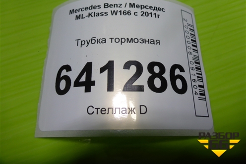 Трубка тормозная (A1661205726) для Mercedes Benz ML-Klass W166 c 2011г
