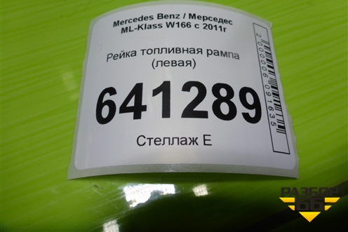 Рейка топливная рампа (3.5л M276.955 левая) (A2760703995) для Mercedes Benz ML-Klass W166 c 2011г
