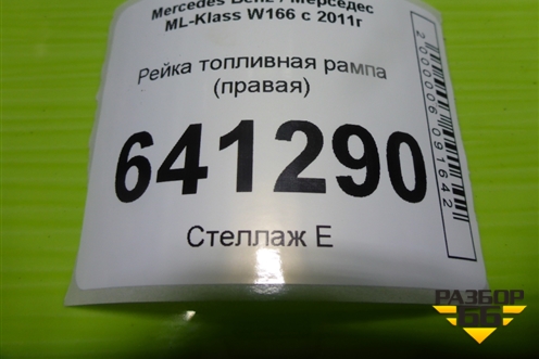 Рейка топливная рампа (3.5л M276.955 правая) для Mercedes Benz ML-Klass W166 c 2011г