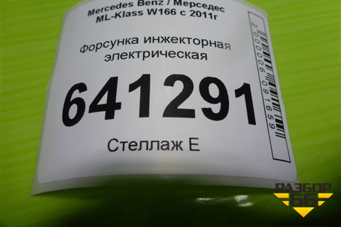 Форсунка инжекторная электрическая (3.5л M276.955) (A2780700687) для Mercedes Benz ML-Klass W166 c 2011г