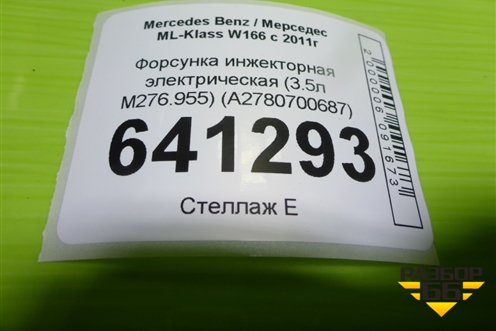 Форсунка инжекторная электрическая (3.5л M276.955) (A2780700687) для Mercedes Benz ML-Klass W166 c 2011г