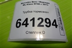 Трубка тормозная (A1664206126) для Mercedes Benz ML-Klass W166 c 2011г