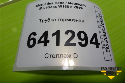 Трубка тормозная (A1664206126) для Mercedes Benz ML-Klass W166 c 2011г