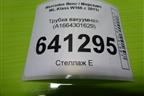 Трубка вакуумная (A1664301629) для Mercedes Benz ML-Klass W166 c 2011г