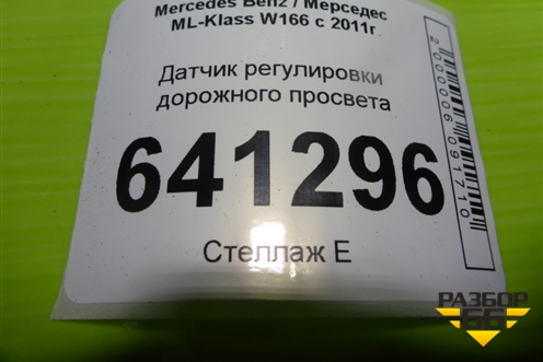 Датчик регулировки дорожного просвета (A0045429918) для Mercedes Benz ML-Klass W166 c 2011г