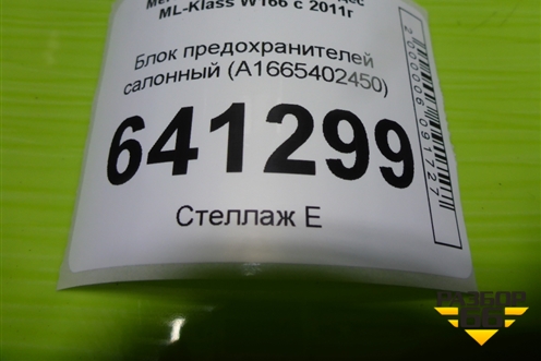 Блок предохранителей салонный (A1665402450) для Mercedes Benz ML-Klass W166 c 2011г