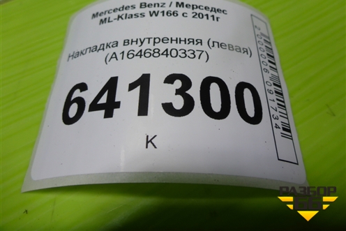 Накладка внутренняя (левая) (A1646840337) для Mercedes Benz ML-Klass W166 c 2011г