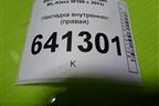 Накладка внутренняя (правая) (A1646840437) для Mercedes Benz ML-Klass W166 c 2011г