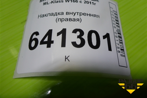 Накладка внутренняя (правая) (A1646840437) для Mercedes Benz ML-Klass W166 c 2011г