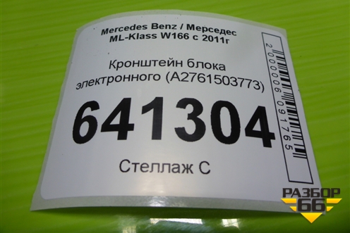 Кронштейн блока электронного (A2761503773) для Mercedes Benz ML-Klass W166 c 2011г