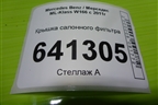 Крышка салонного фильтра для Mercedes Benz ML-Klass W166 c 2011г