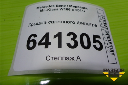 Крышка салонного фильтра для Mercedes Benz ML-Klass W166 c 2011г