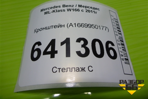 Кронштейн проводки (A1669950177) для Mercedes Benz ML-Klass W166 c 2011г