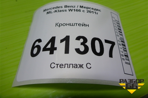 Кронштейн (передний левый) (A1666920314) для Mercedes Benz ML-Klass W166 c 2011г