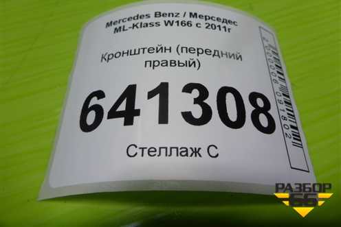 Кронштейн (передний правый) (A1666920414) для Mercedes Benz ML-Klass W166 c 2011г