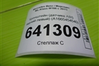 Кронштейн (датчика ABS задний левый) (A1665454540) для Mercedes Benz ML-Klass W166 c 2011г