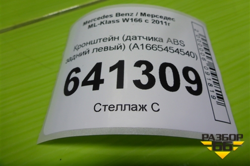 Кронштейн (датчика ABS задний левый) (A1665454540) для Mercedes Benz ML-Klass W166 c 2011г