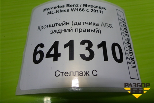 Кронштейн (датчика ABS задний правый) (A1665454640) для Mercedes Benz ML-Klass W166 c 2011г