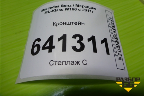 Кронштейн (A1665451047) для Mercedes Benz ML-Klass W166 c 2011г