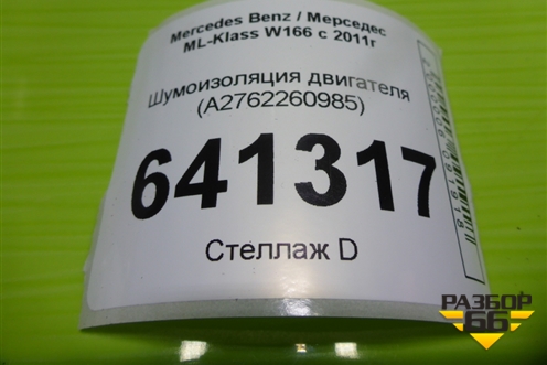 Шумоизоляция двигателя (A2762260985) для Mercedes Benz ML-Klass W166 c 2011г