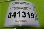 Блок управления светом (A1669002906) для Mercedes Benz ML-Klass W166 c 2011г