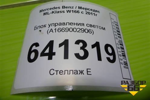 Блок управления светом (A1669002906) для Mercedes Benz ML-Klass W166 c 2011г